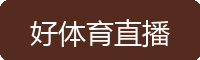 好体育直播